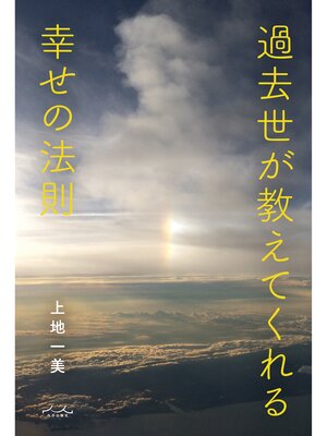 cover image of 過去世が教えてくれる幸せの法則